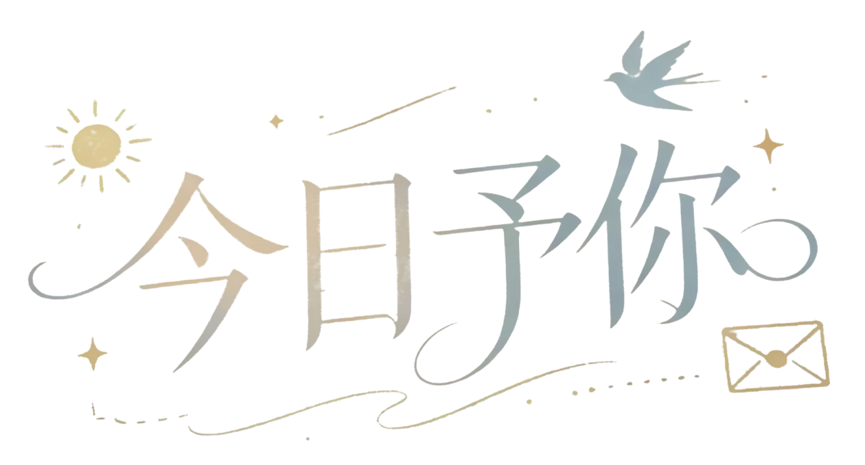 今日予你